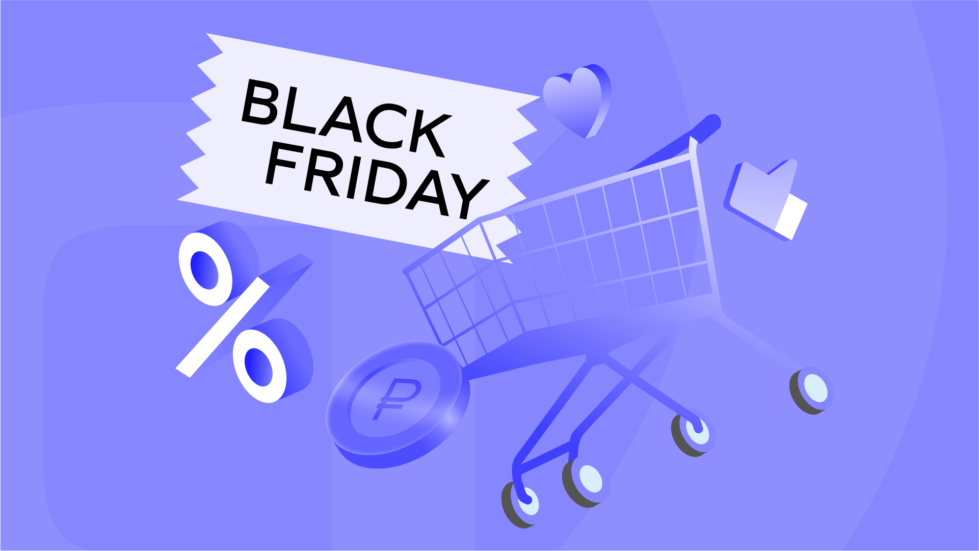 Black Friday 2025: что изменилось за последние годы и как выстроить стратегию продаж