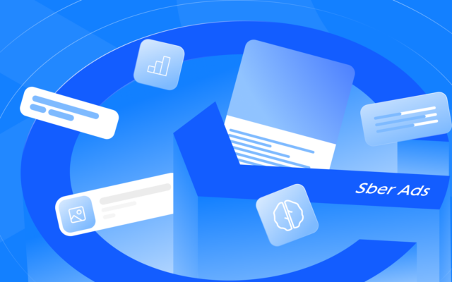 Все в одном таргете: Sber Ads