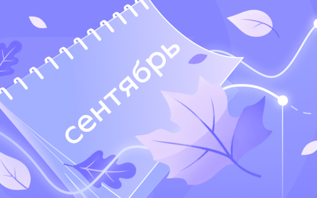Сентябрьский буст спроса: как рынок ведёт себя после отпусков