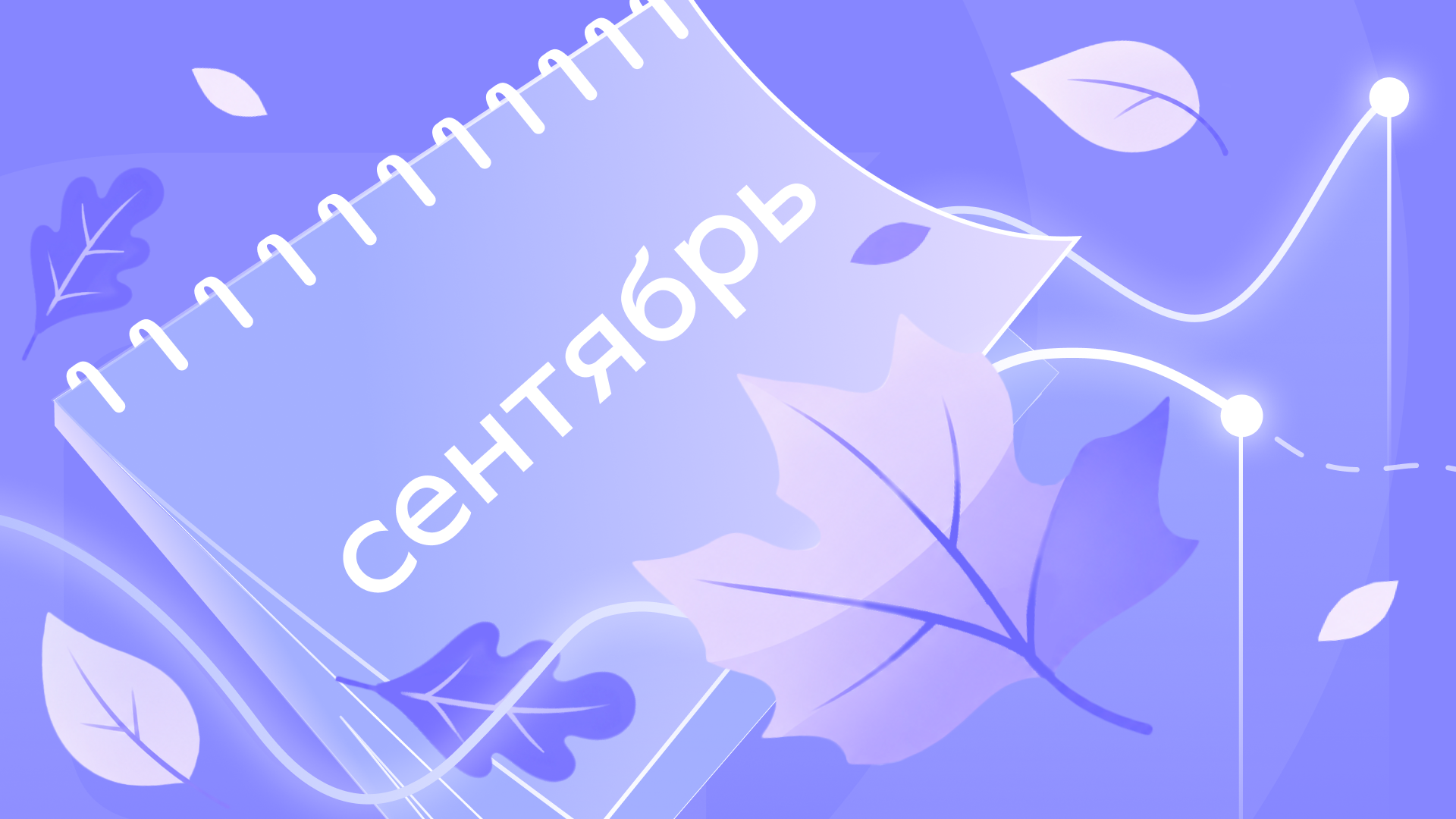 Сентябрьский буст спроса: как рынок ведёт себя после отпусков